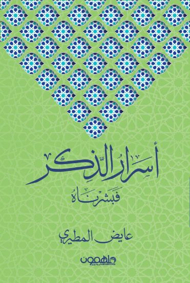 صورة أسرار الذكر